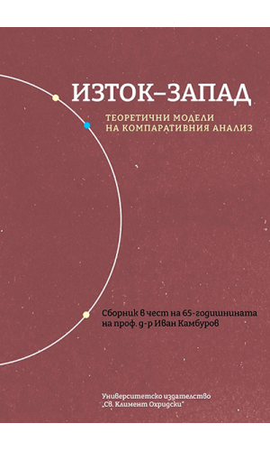 East–West: Theoretical Models of Comparative Analysis